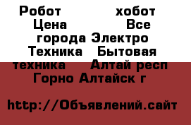 Робот hobot 188 хобот › Цена ­ 16 890 - Все города Электро-Техника » Бытовая техника   . Алтай респ.,Горно-Алтайск г.